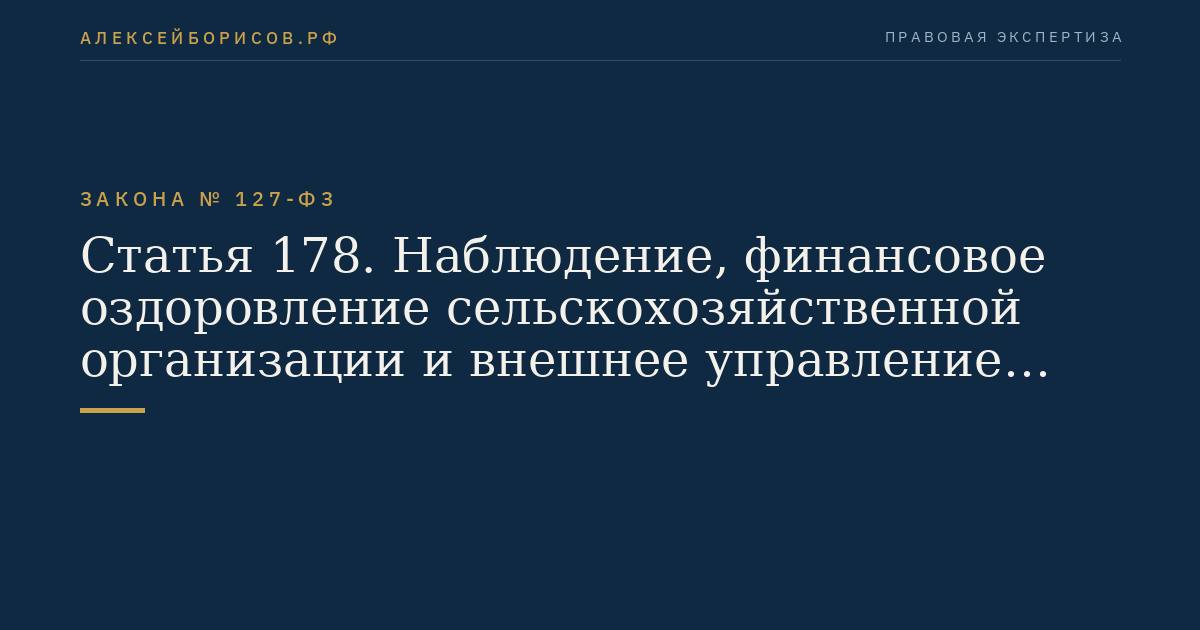 Статья 178. Наблюдение, финансовое оздоровление сельскохозяйственной организации и внешнее управление сельскохозяйственной организацией
