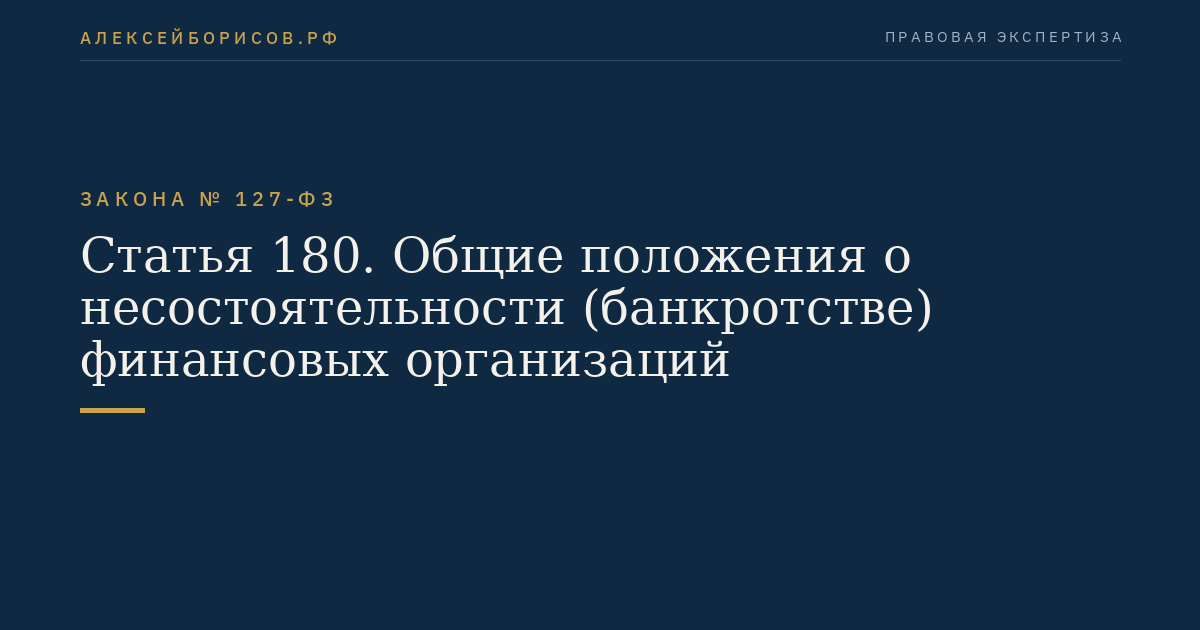 Статья 180. Общие положения о несостоятельности (банкротстве) финансовых организаций