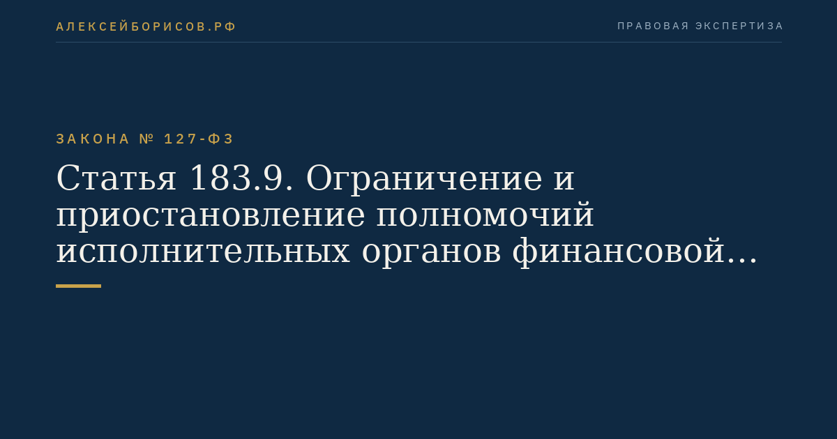 Статья 183.9. Ограничение и приостановление полномочий исполнительных органов финансовой организации