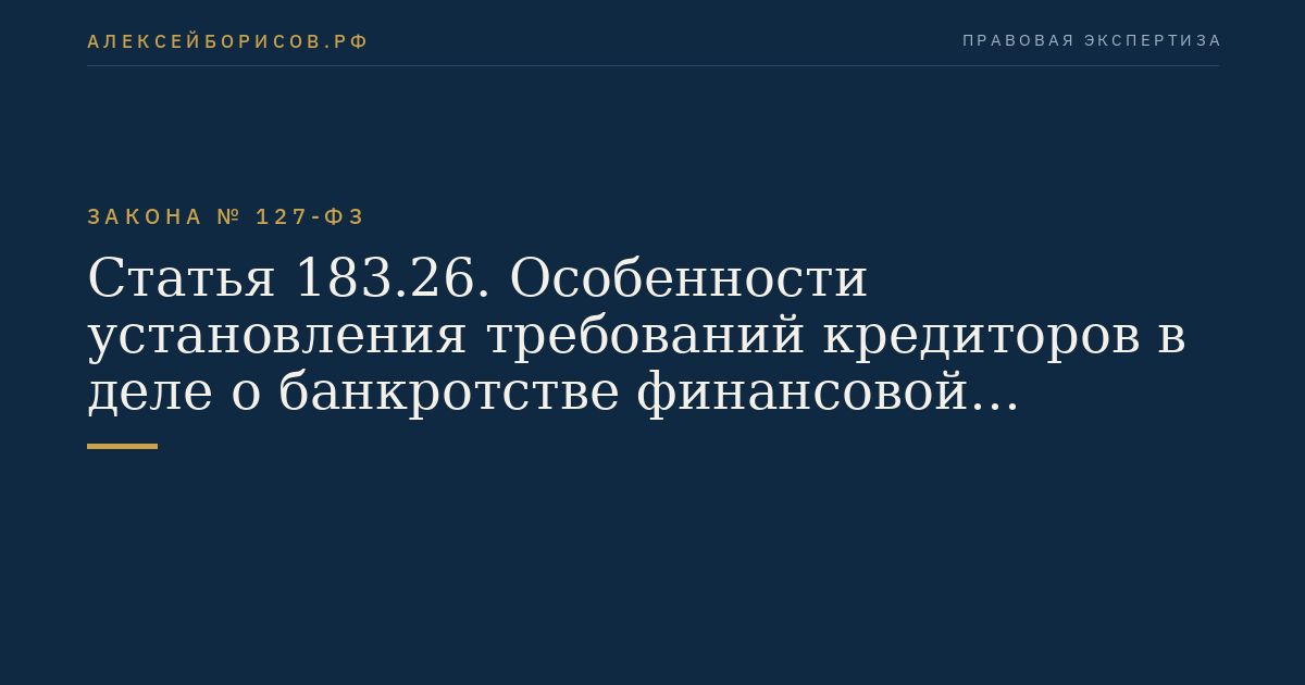 Статья 183.26. Особенности установления требований кредиторов в деле о банкротстве финансовой организации