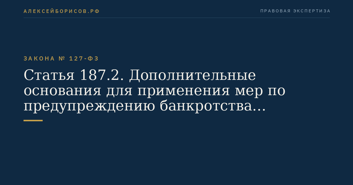 Статья 187.2. Дополнительные основания для применения мер по предупреждению банкротства негосударственного пенсионного фонда, осуществляющего деятельность по обязательному пенсионному страхованию