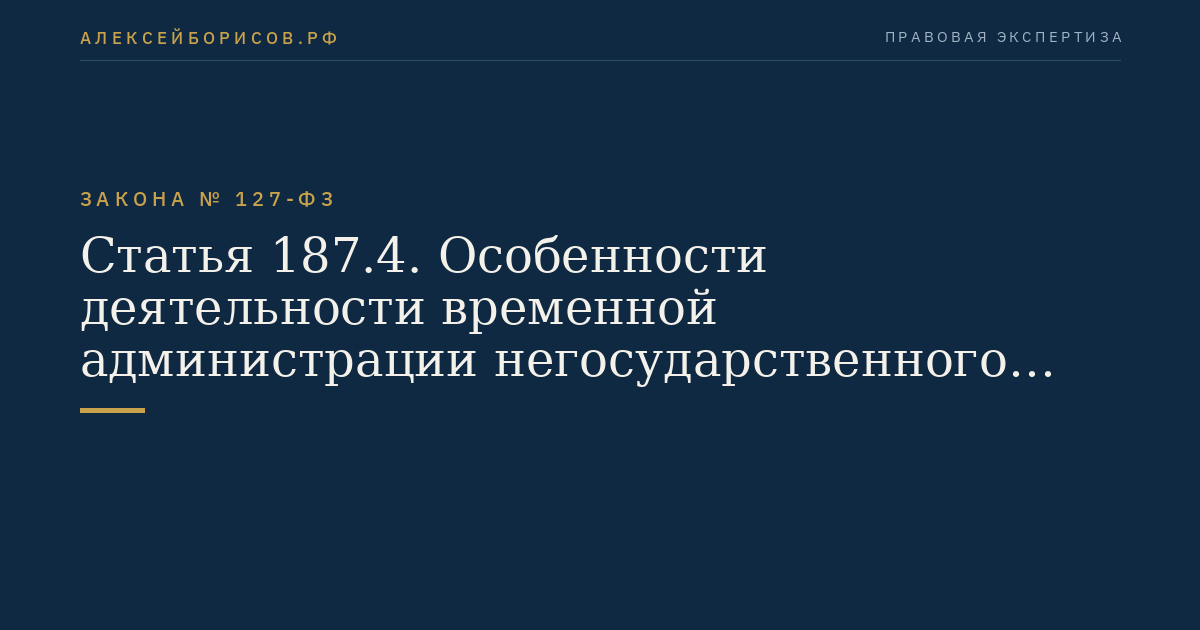 Статья 187.4. Особенности деятельности временной администрации негосударственного пенсионного фонда, осуществляющего деятельность по обязательному пенсионному страхованию, которая назначена в случае аннулирования у него лицензии на осуществление деятельности по пенсионному обеспечению и пенсионному страхованию