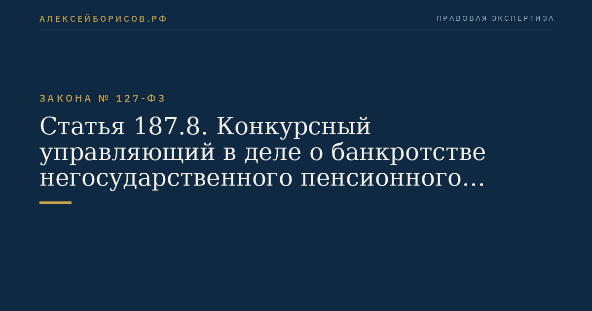 Статья 187.8. Конкурсный управляющий в деле о банкротстве негосударственного пенсионного фонда, осуществляющего деятельность по обязательному пенсионному страхованию