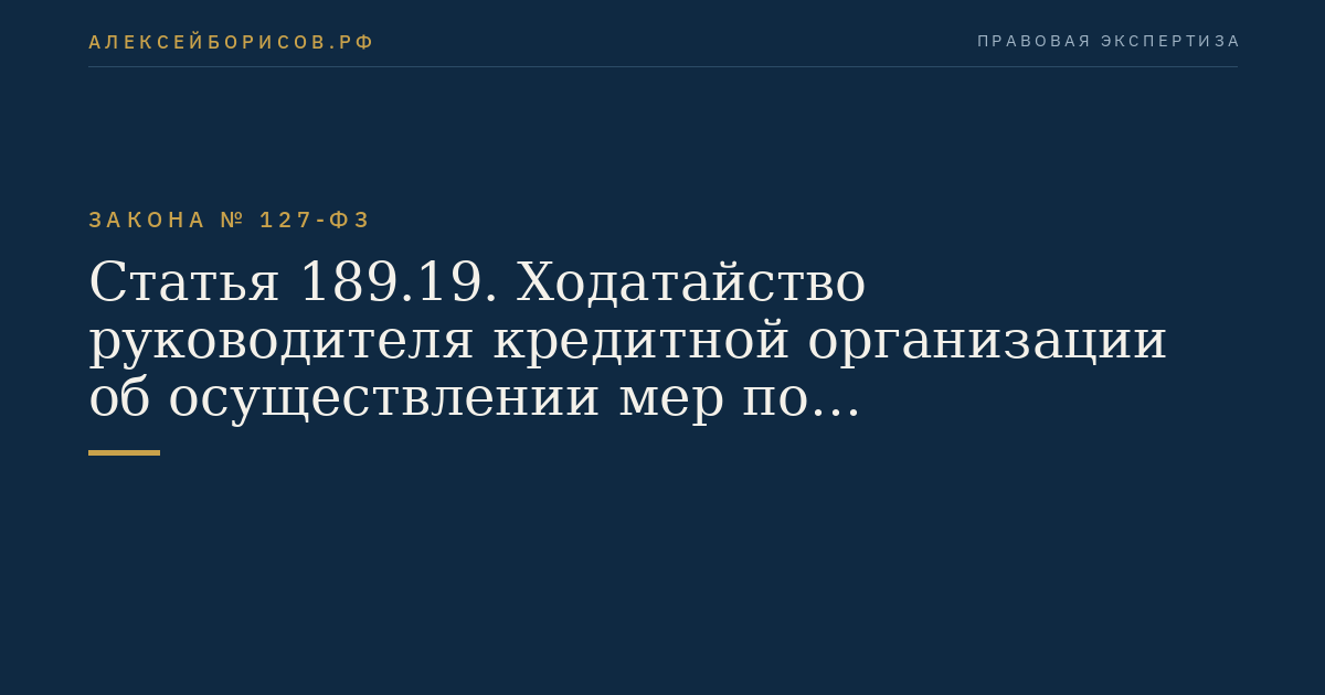 Статья 189.19. Ходатайство руководителя кредитной организации об осуществлении мер по предупреждению банкротства кредитной организации