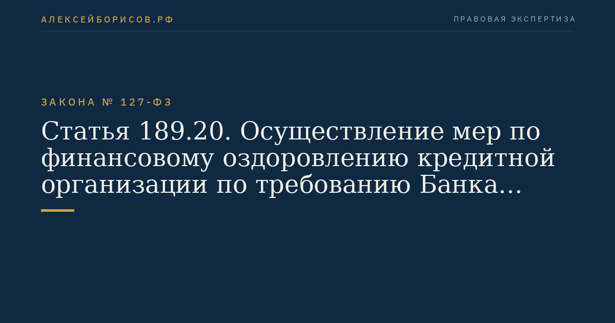 Статья 189.20. Осуществление мер по финансовому оздоровлению кредитной организации по требованию Банка России