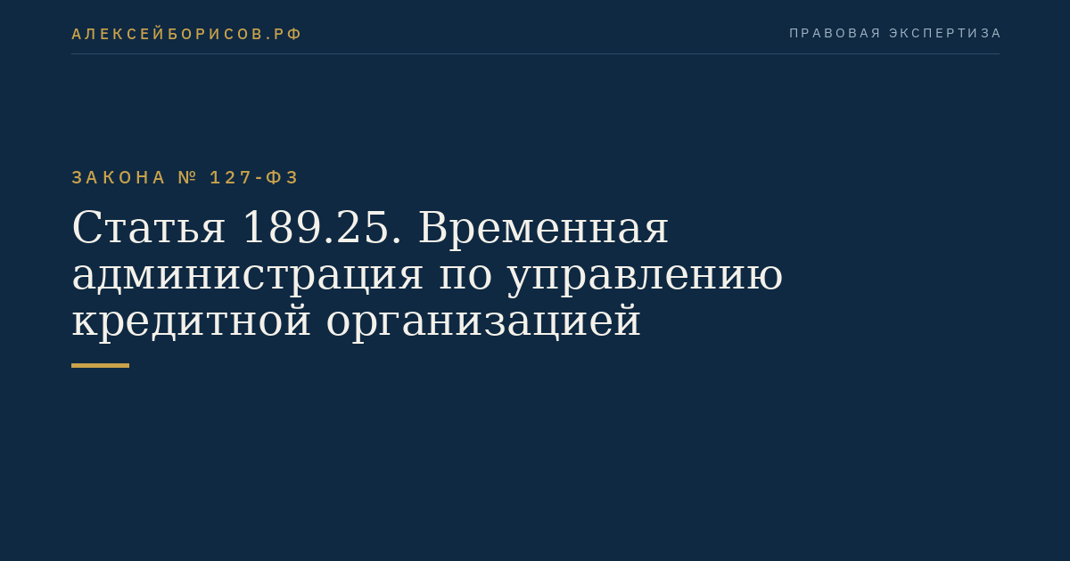Статья 189.25. Временная администрация по управлению кредитной организацией