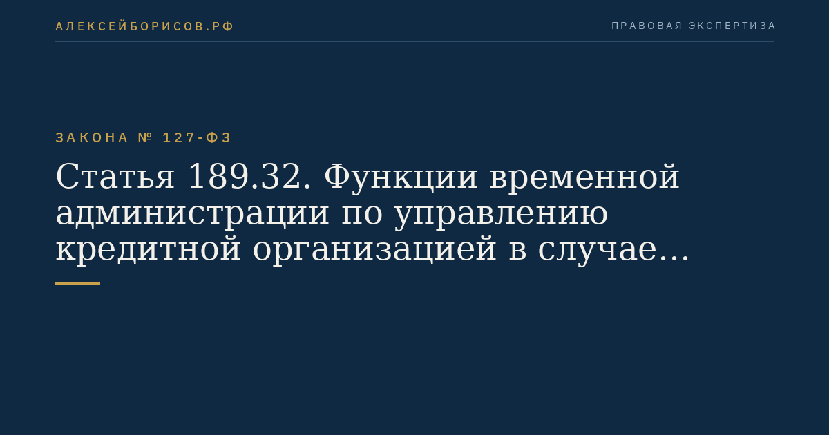 Статья 189.32. Функции временной администрации по управлению кредитной организацией в случае назначения ее после отзыва у кредитной организации лицензии на осуществление банковских операций