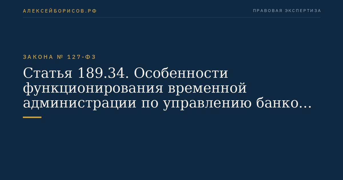 Статья 189.34. Особенности функционирования временной администрации по управлению банком в случае участия Агентства в осуществлении мер по предупреждению банкротства банка