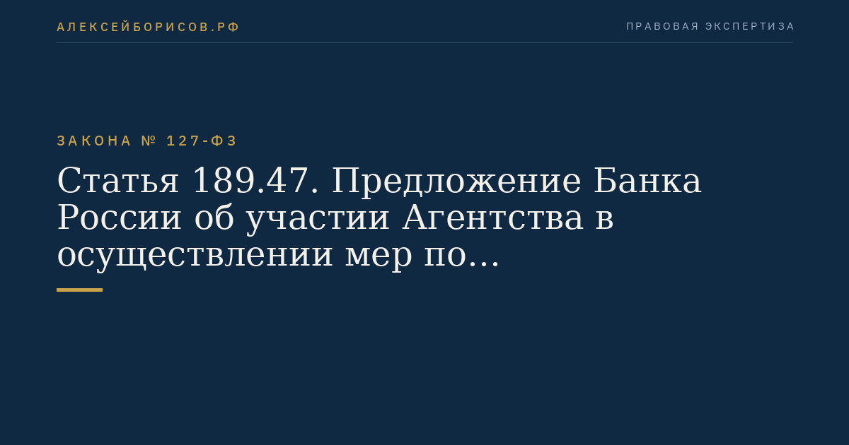 Статья 189.47. Предложение Банка России об участии Агентства в осуществлении мер по предупреждению банкротства или урегулировании обязательств банка