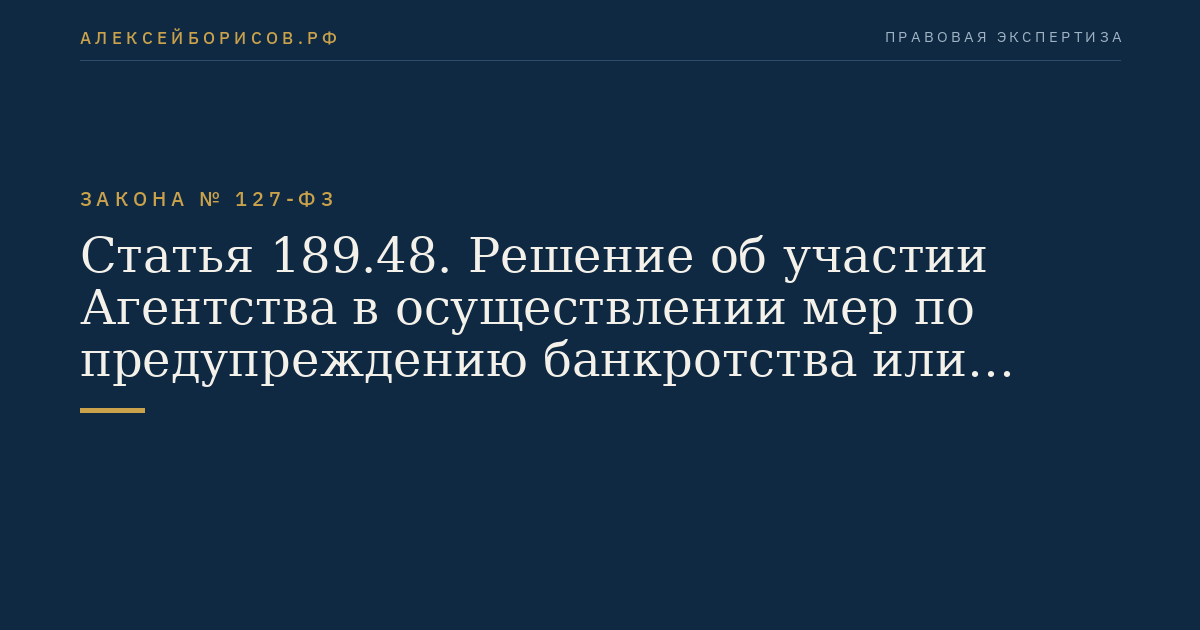 Статья 189.48. Решение об участии Агентства в осуществлении мер по предупреждению банкротства или урегулировании обязательств банка