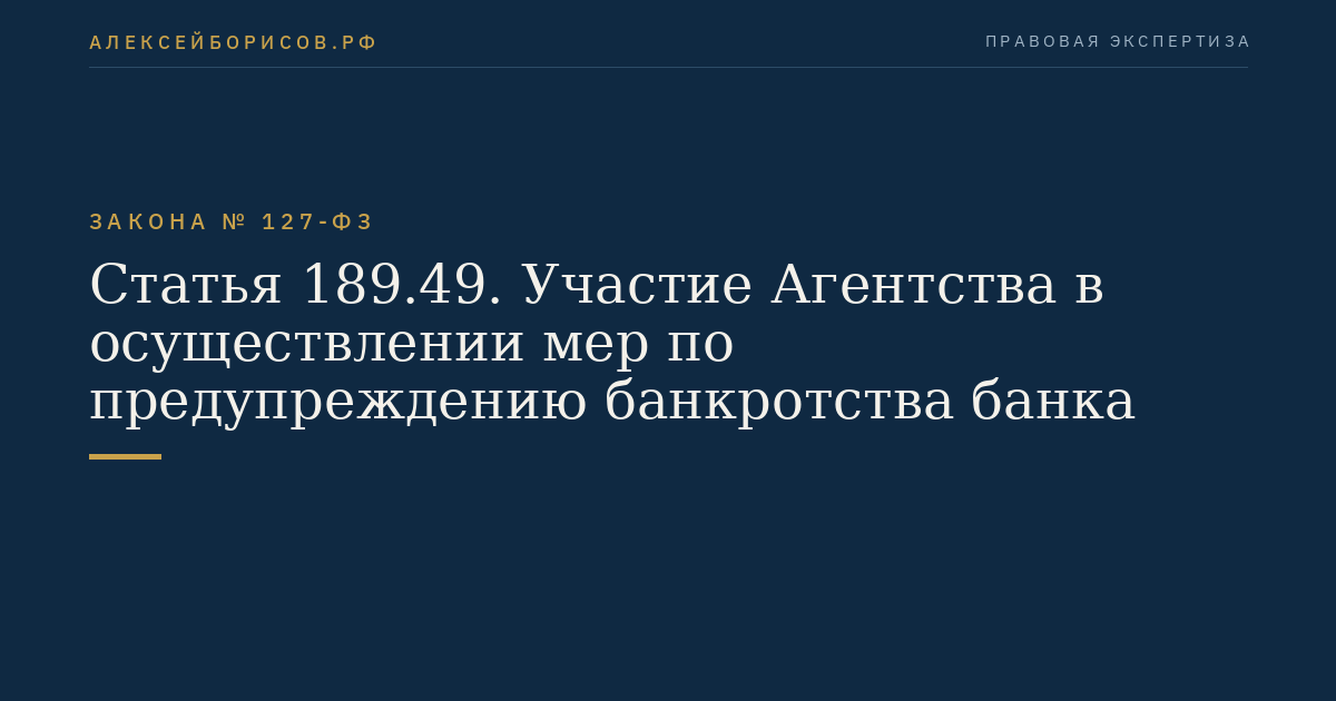 Статья 189.49. Участие Агентства в осуществлении мер по предупреждению банкротства банка