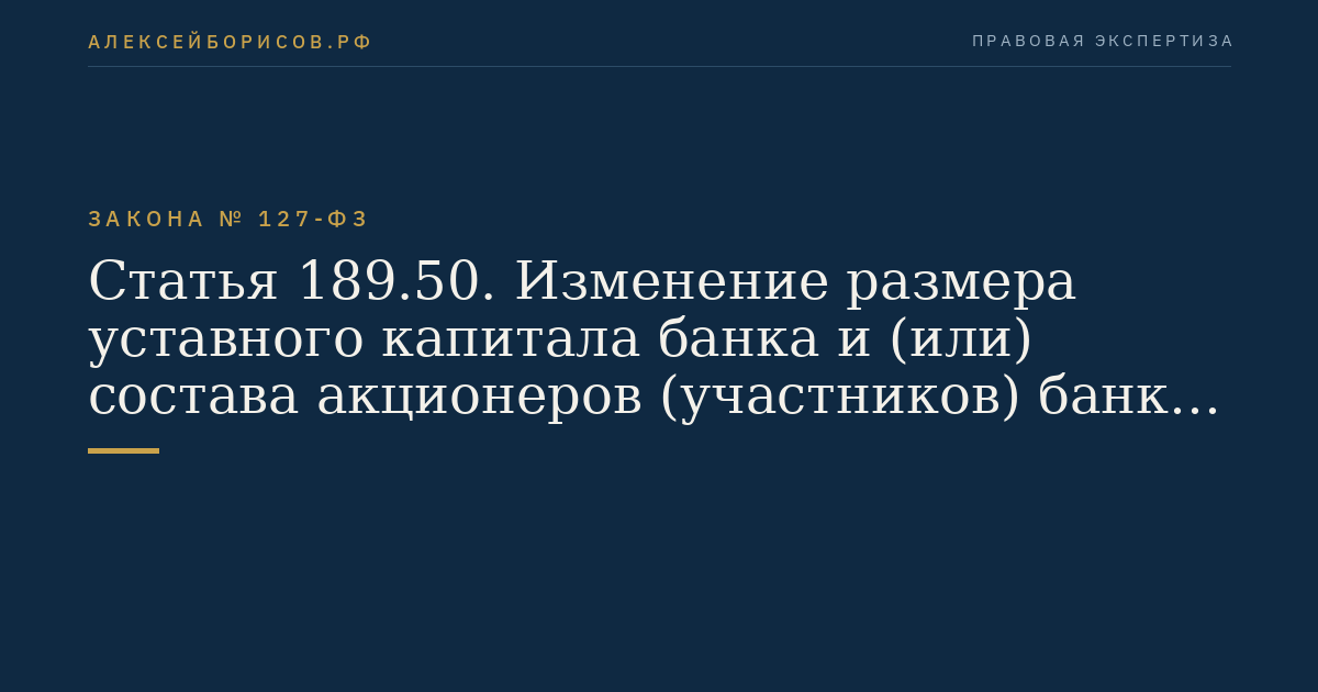 Статья 189.50. Изменение размера уставного капитала банка и (или) состава акционеров (участников) банка по решению Банка России