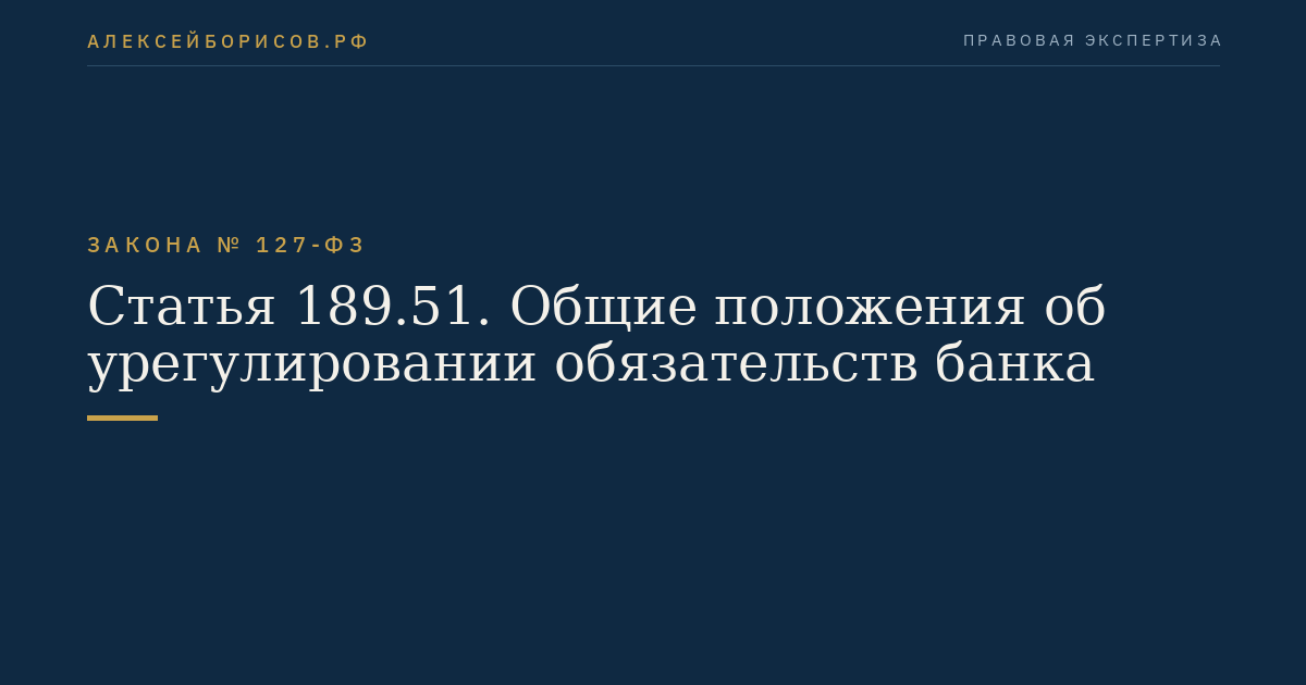 Статья 189.51. Общие положения об урегулировании обязательств банка