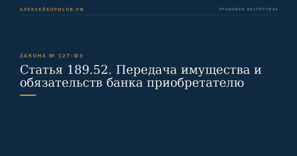 Статья 189.52. Передача имущества и обязательств банка приобретателю