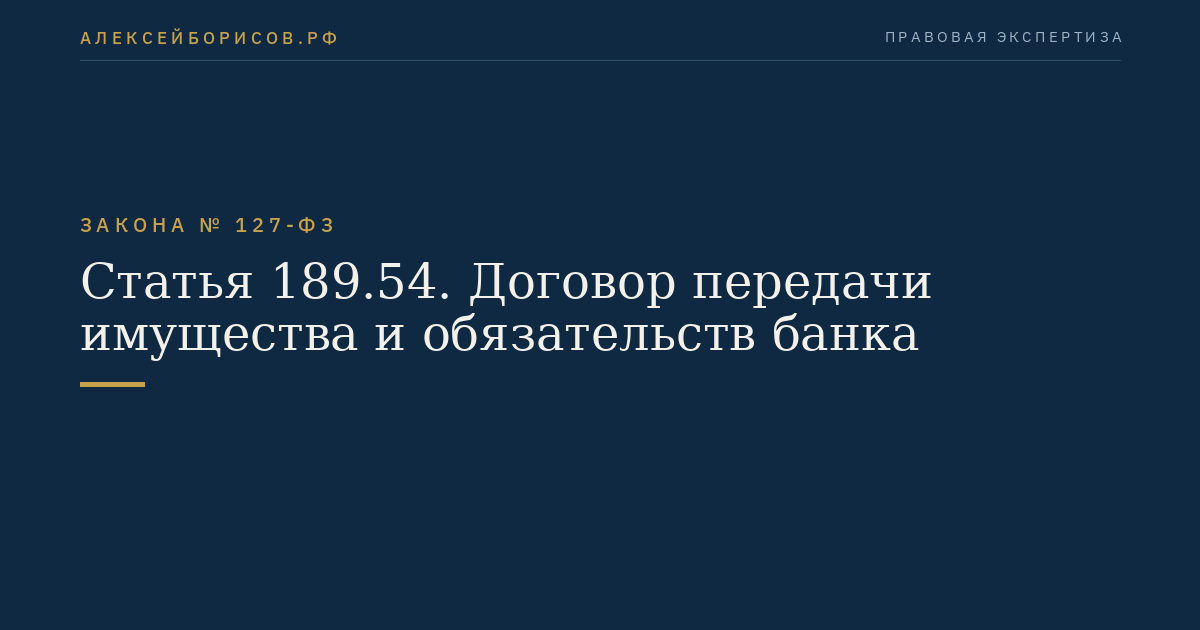 Статья 189.54. Договор передачи имущества и обязательств банка