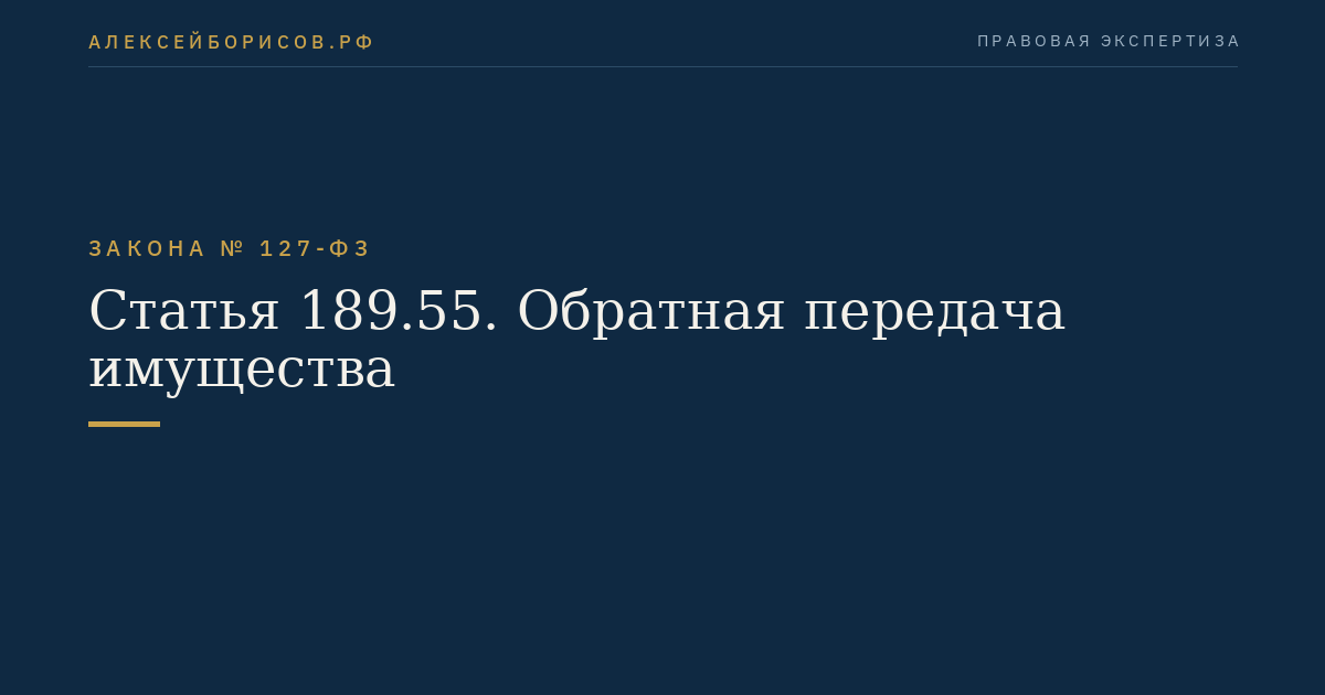Статья 189.55. Обратная передача имущества