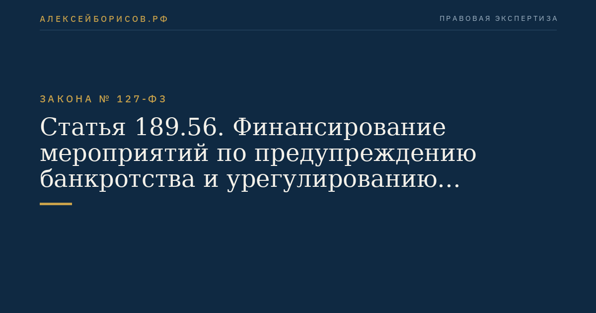 Статья 189.56. Финансирование мероприятий по предупреждению банкротства и урегулированию обязательств банка