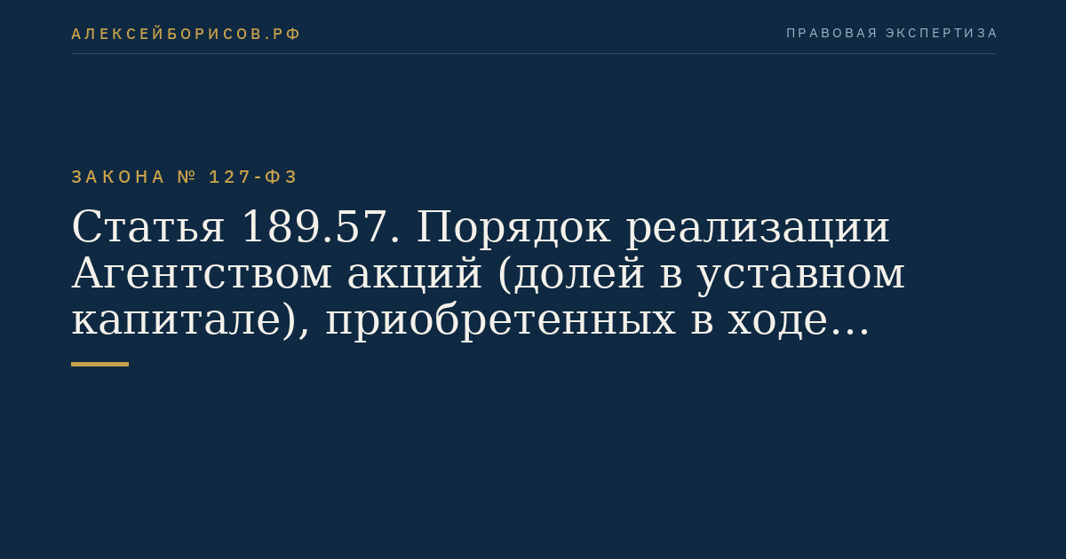 Статья 189.57. Порядок реализации Агентством акций (долей в уставном капитале), приобретенных в ходе предупреждения банкротства банков
