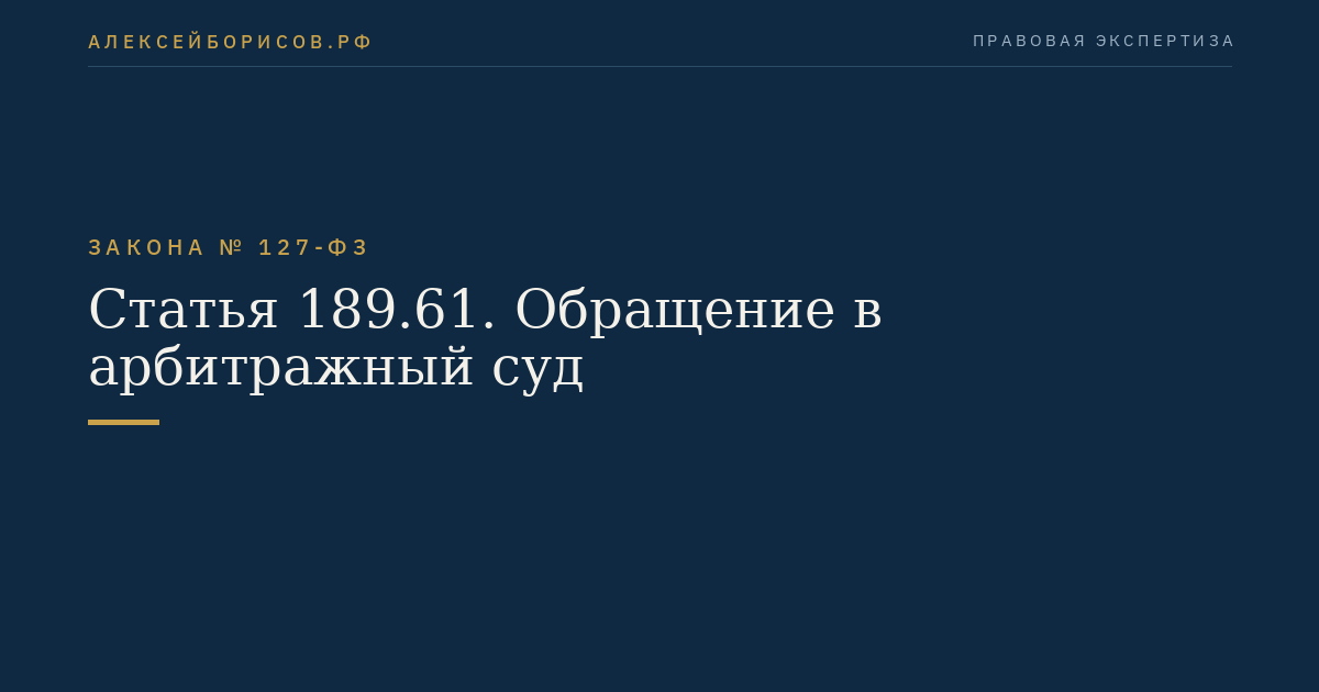 Статья 189.61. Обращение в арбитражный суд
