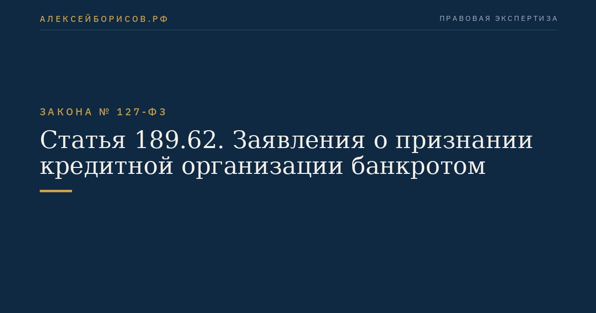 Статья 189.62. Заявления о признании кредитной организации банкротом