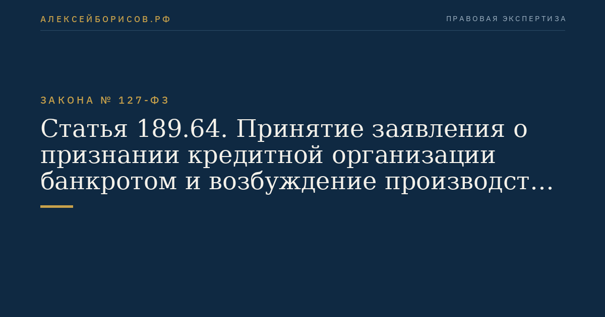 Статья 189.64. Принятие заявления о признании кредитной организации банкротом и возбуждение производства по делу о банкротстве