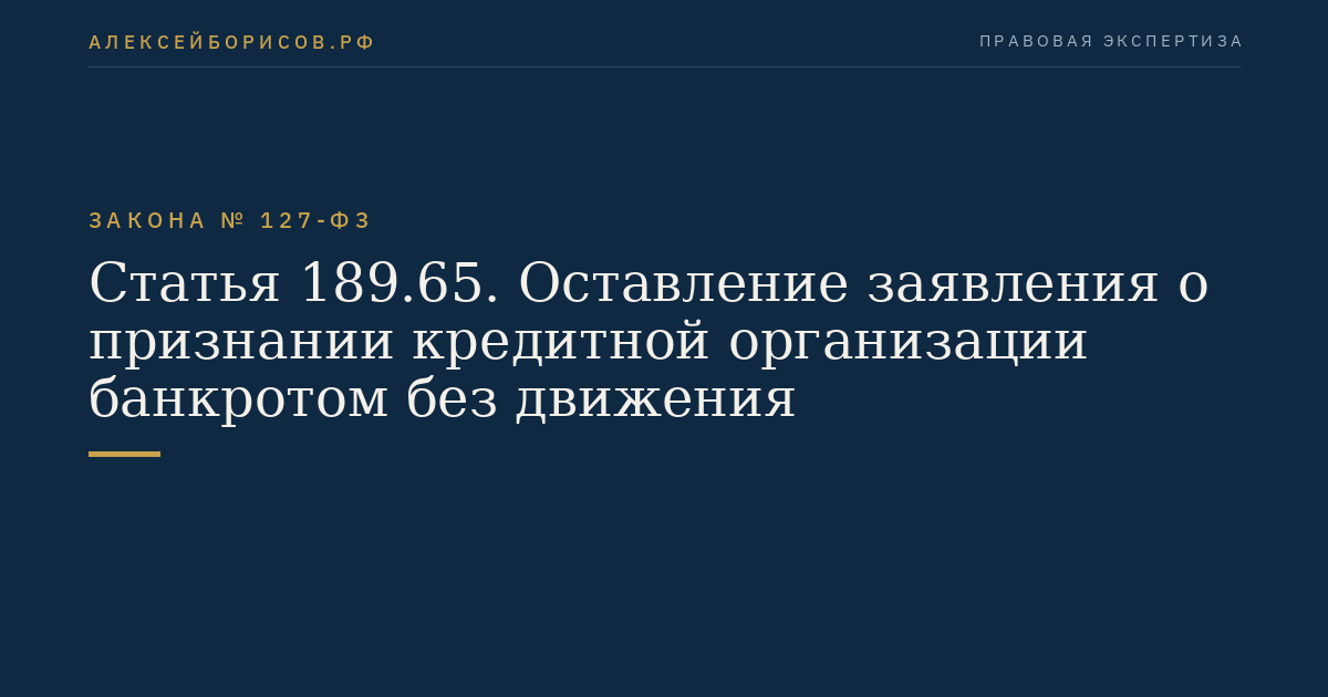 Статья 189.65. Оставление заявления о признании кредитной организации банкротом без движения