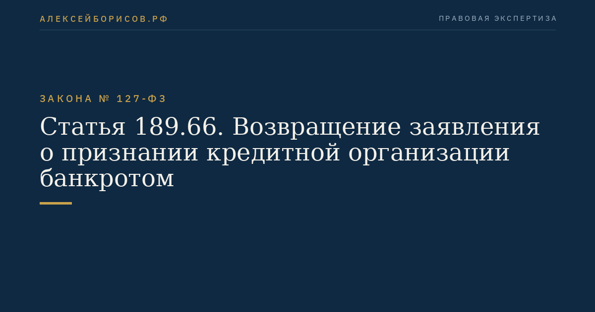 Статья 189.66. Возвращение заявления о признании кредитной организации банкротом