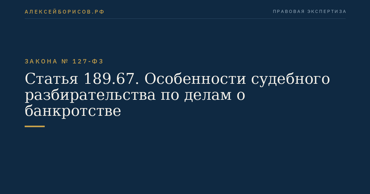 Статья 189.67. Особенности судебного разбирательства по делам о банкротстве