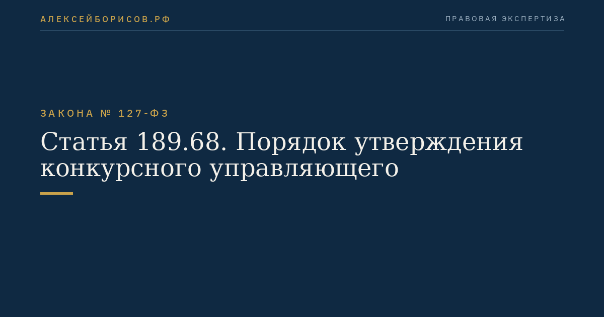 Статья 189.68. Порядок утверждения конкурсного управляющего