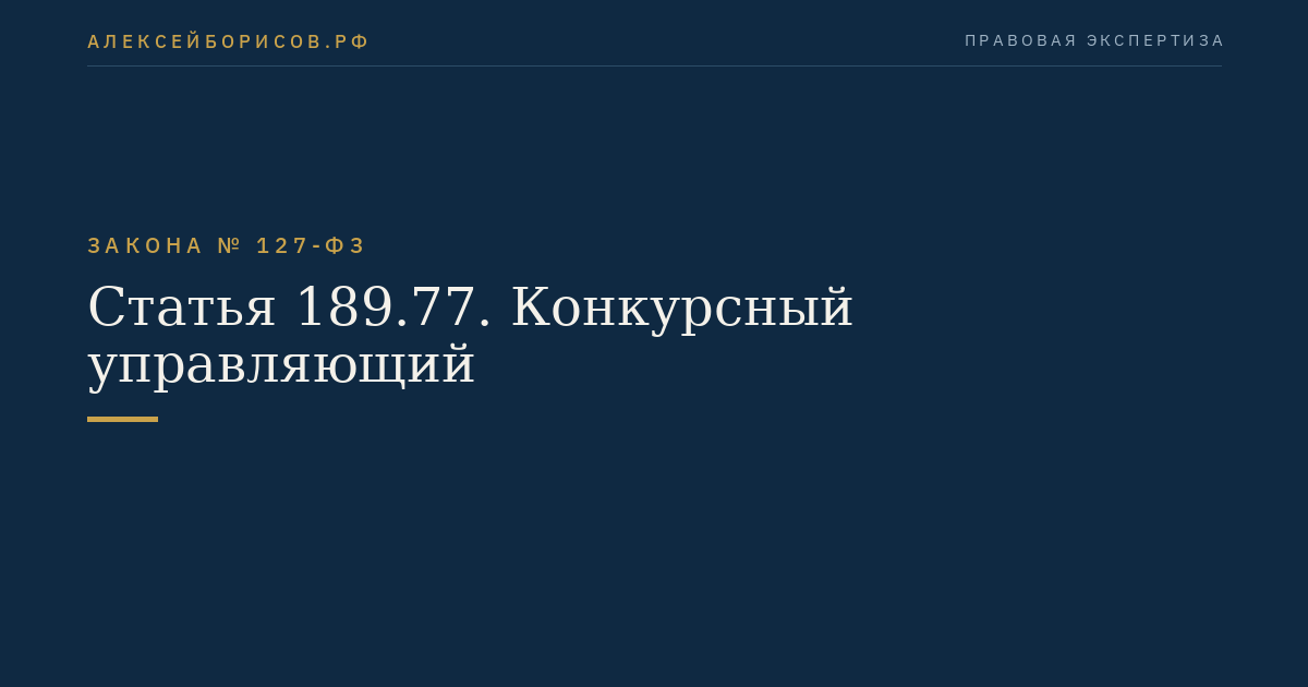 Статья 189.77. Конкурсный управляющий