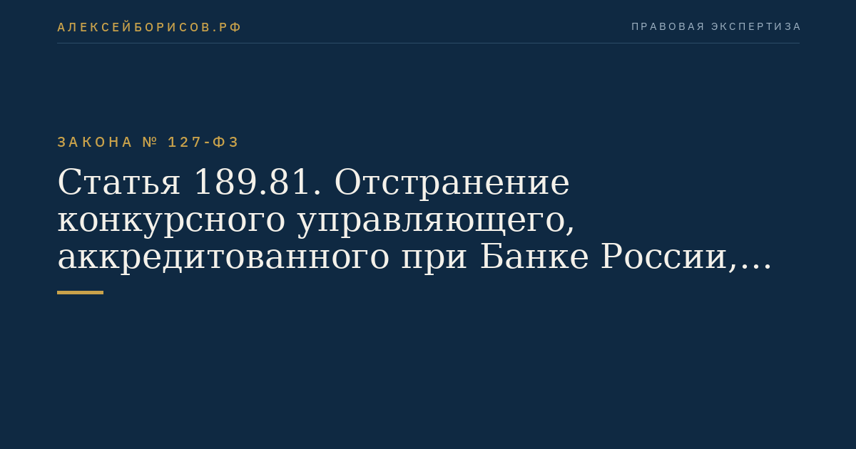 Статья 189.81. Отстранение конкурсного управляющего, аккредитованного при Банке России, или представителя Агентства от исполнения обязанностей конкурсного управляющего