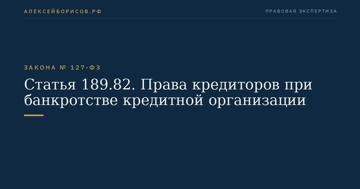 Статья 189.82. Права кредиторов при банкротстве кредитной организации
