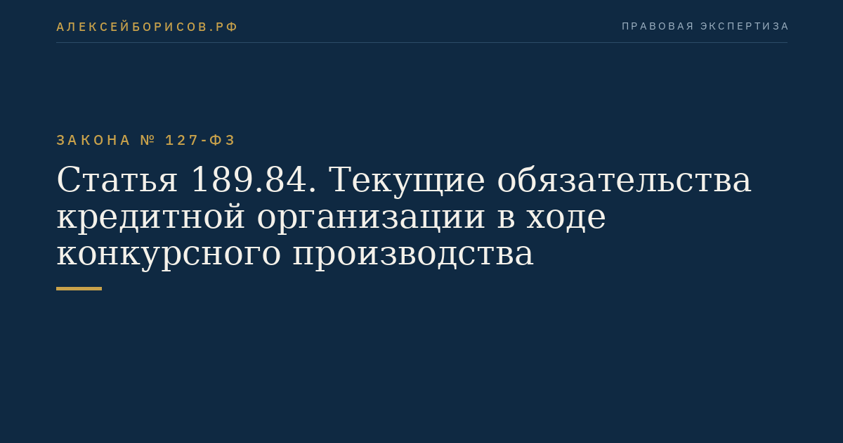 Статья 189.84. Текущие обязательства кредитной организации в ходе конкурсного производства
