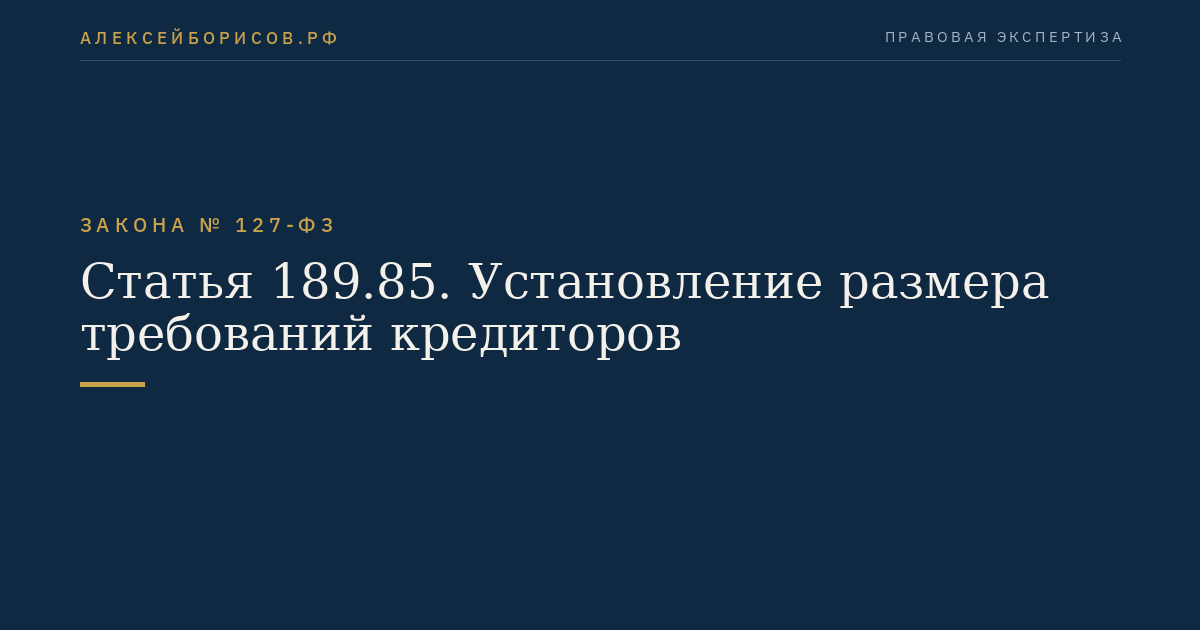 Статья 189.85. Установление размера требований кредиторов