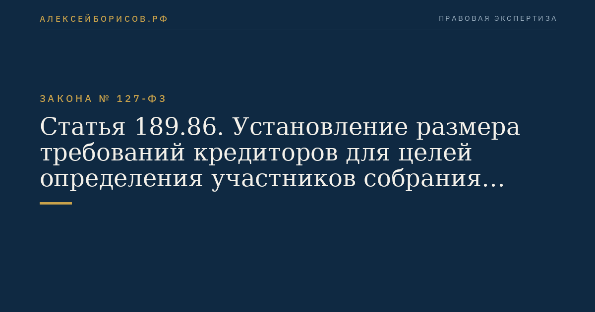 Статья 189.86. Установление размера требований кредиторов для целей определения участников собрания кредиторов