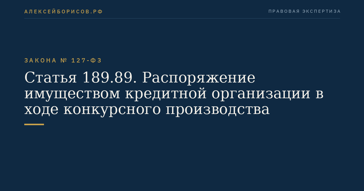 Статья 189.89. Распоряжение имуществом кредитной организации в ходе конкурсного производства