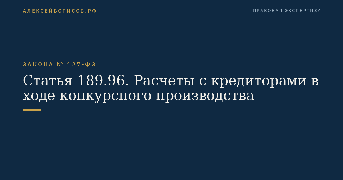 Статья 189.96. Расчеты с кредиторами в ходе конкурсного производства