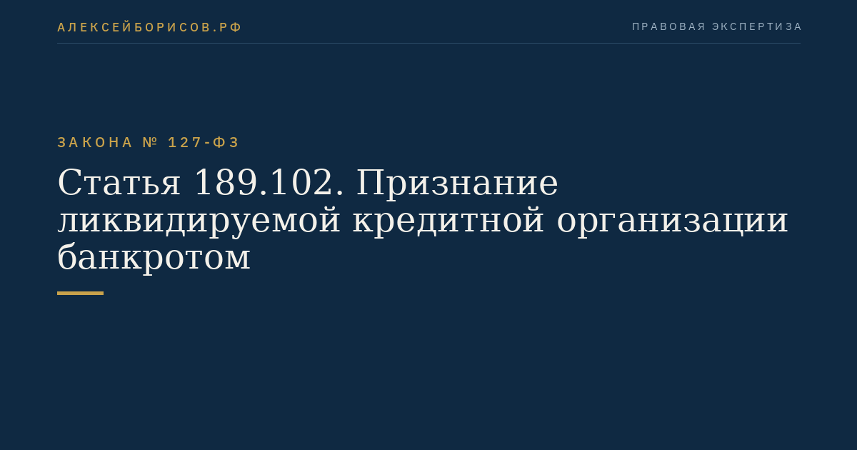 Статья 189.102. Признание ликвидируемой кредитной организации банкротом