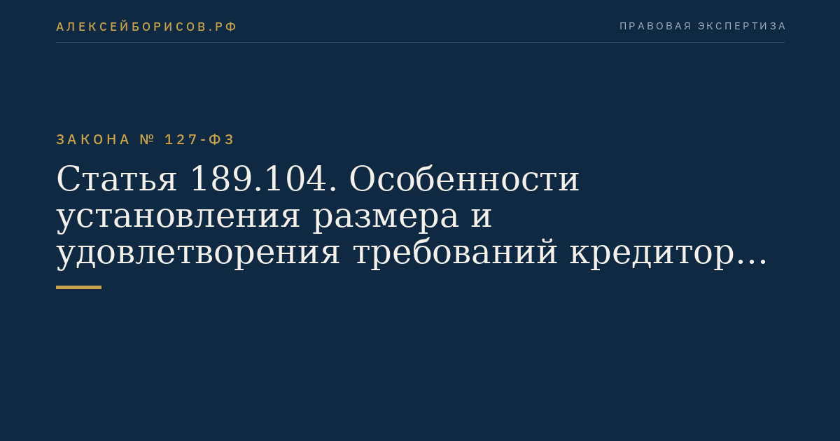 Статья 189.104. Особенности установления размера и удовлетворения требований кредиторов после признания банкротом кредитной организации, в отношении которой осуществлялась принудительная ликвидация