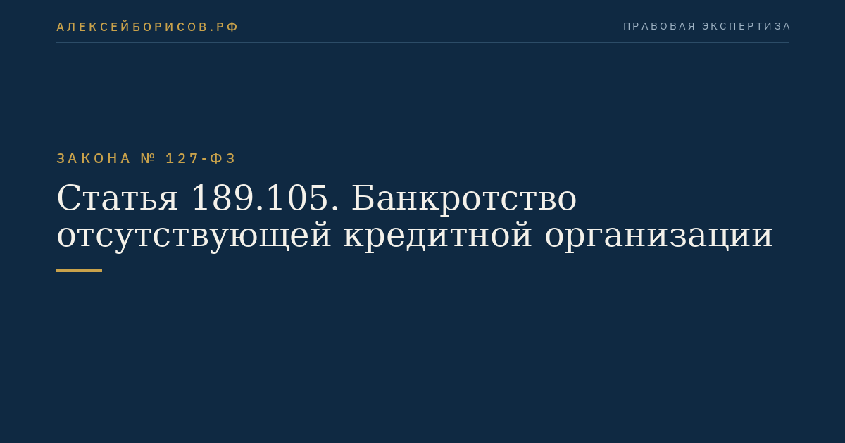 Статья 189.105. Банкротство отсутствующей кредитной организации