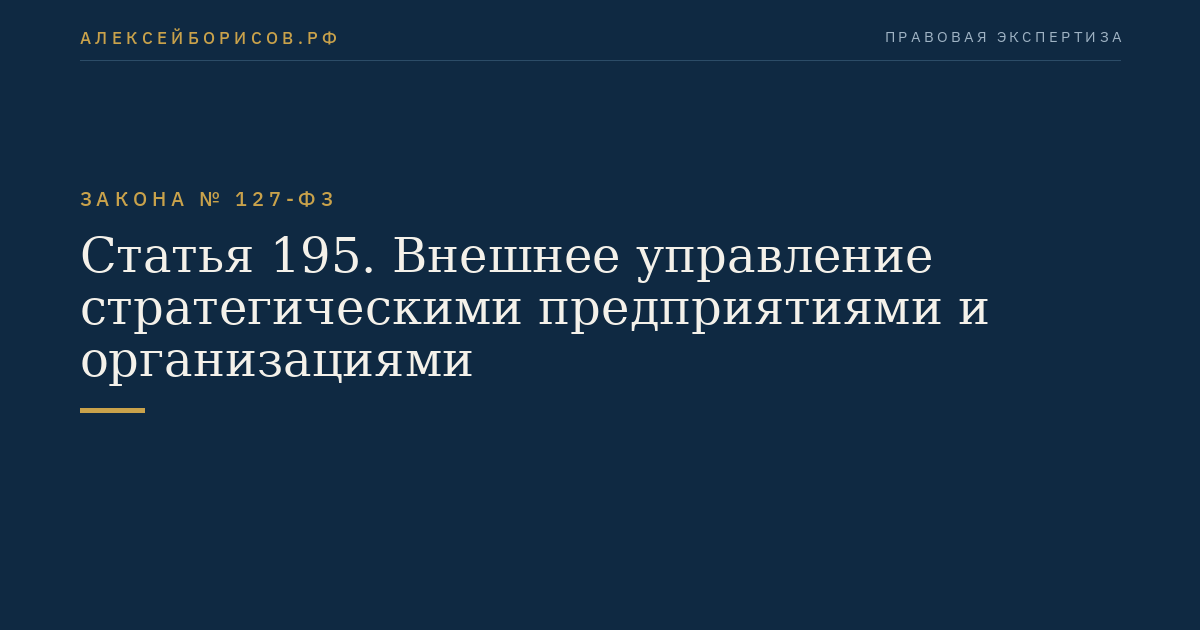 Статья 195. Внешнее управление стратегическими предприятиями и организациями