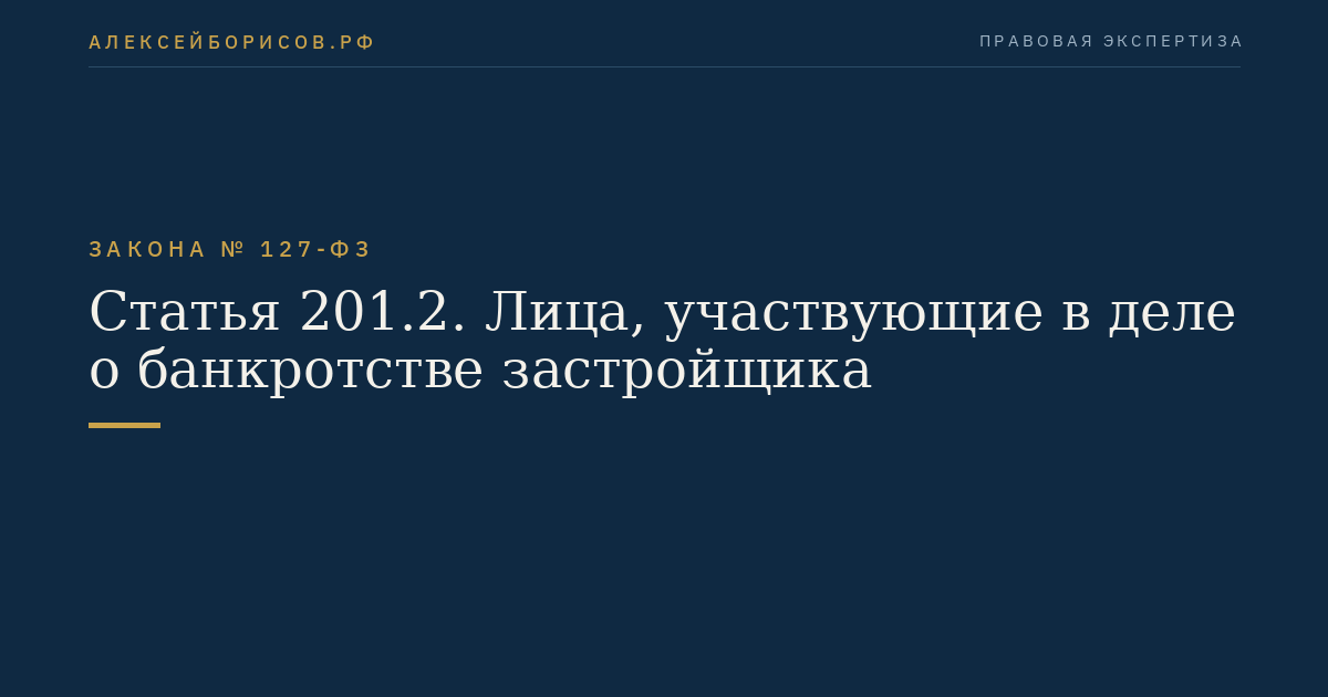 Статья 201.2. Лица, участвующие в деле о банкротстве застройщика