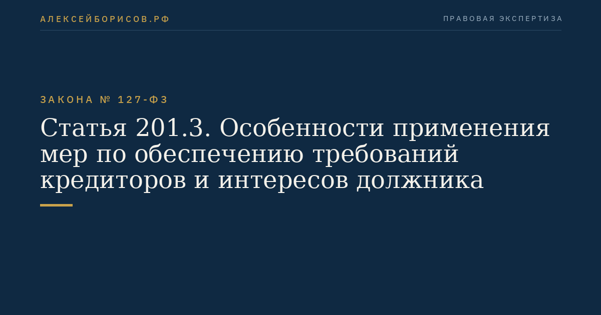 Статья 201.3. Особенности применения мер по обеспечению требований кредиторов и интересов должника