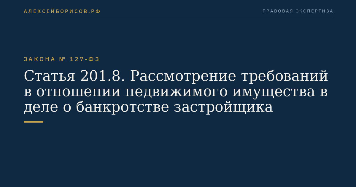 Статья 201.8. Рассмотрение требований в отношении недвижимого имущества в деле о банкротстве застройщика