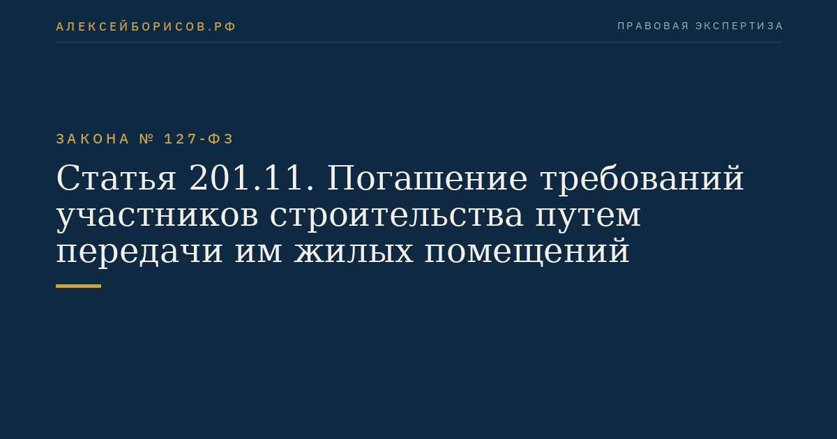 Статья 201.11. Погашение требований участников строительства путем передачи им жилых помещений