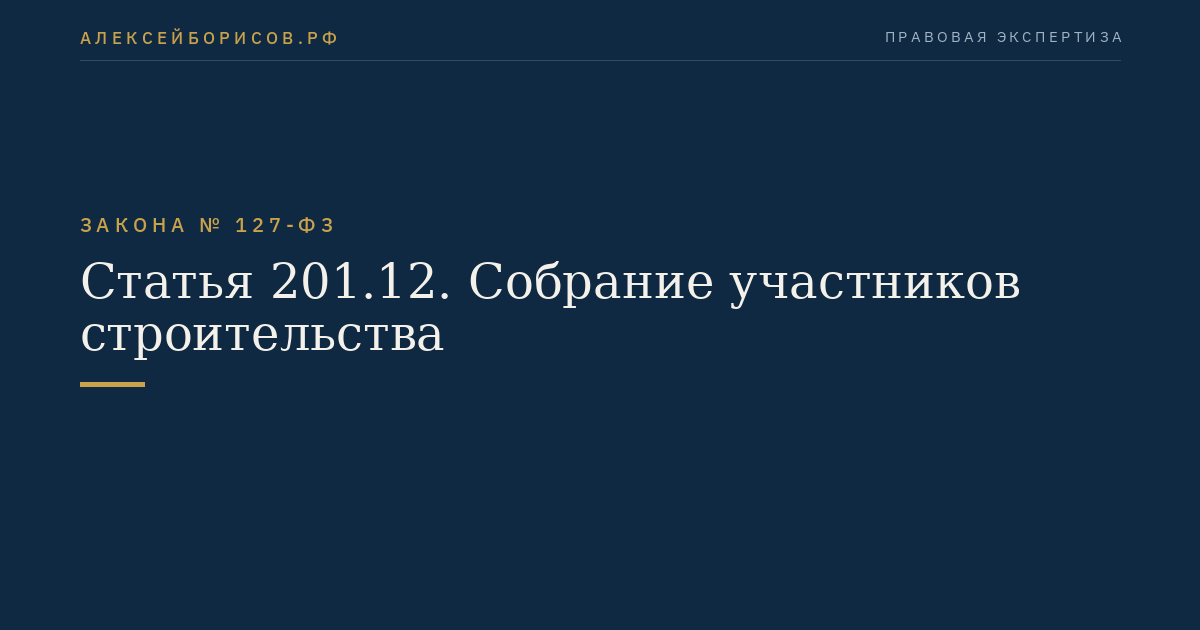 Статья 201.12. Собрание участников строительства