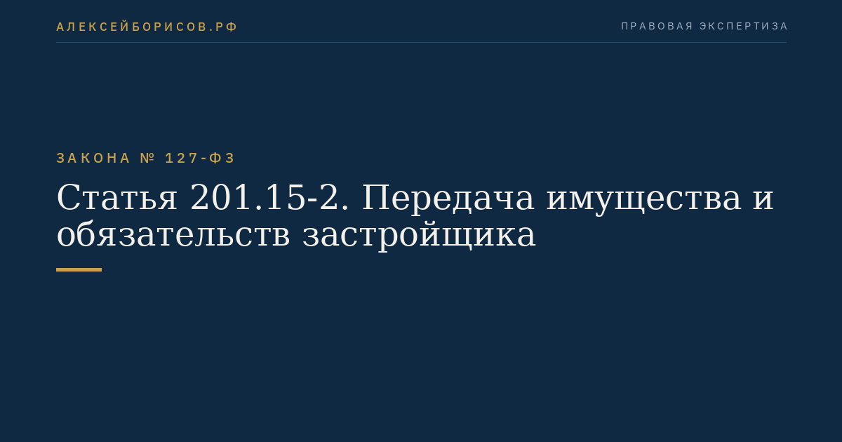 Статья 201.15-2. Передача имущества и обязательств застройщика