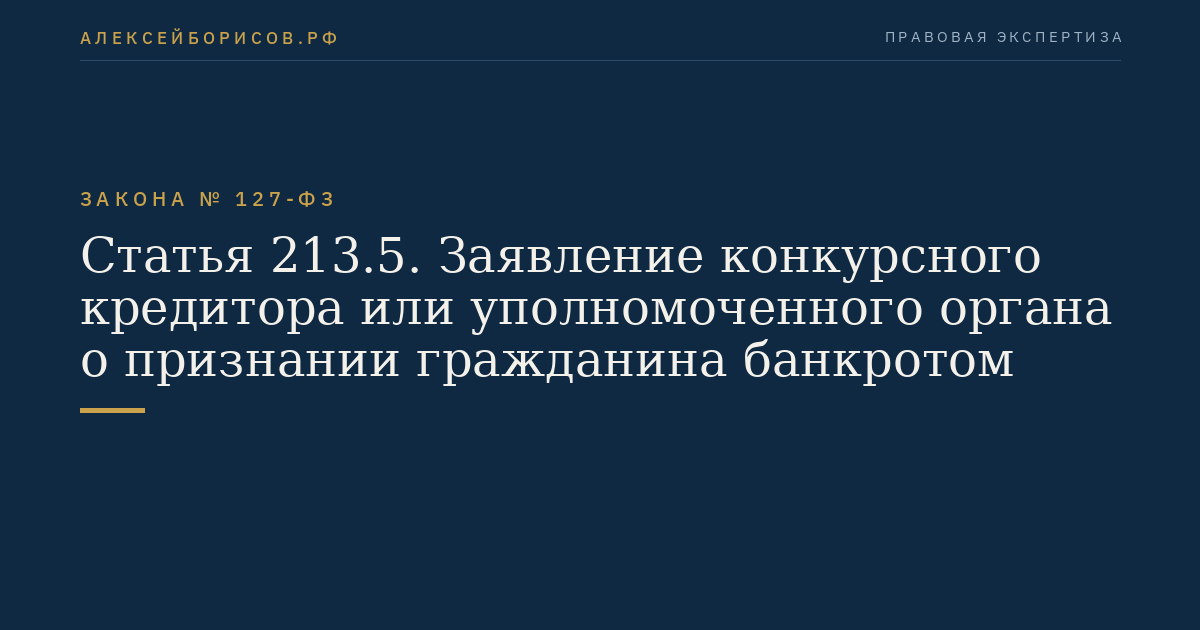 Статья 213.5. Заявление конкурсного кредитора или уполномоченного органа о признании гражданина банкротом