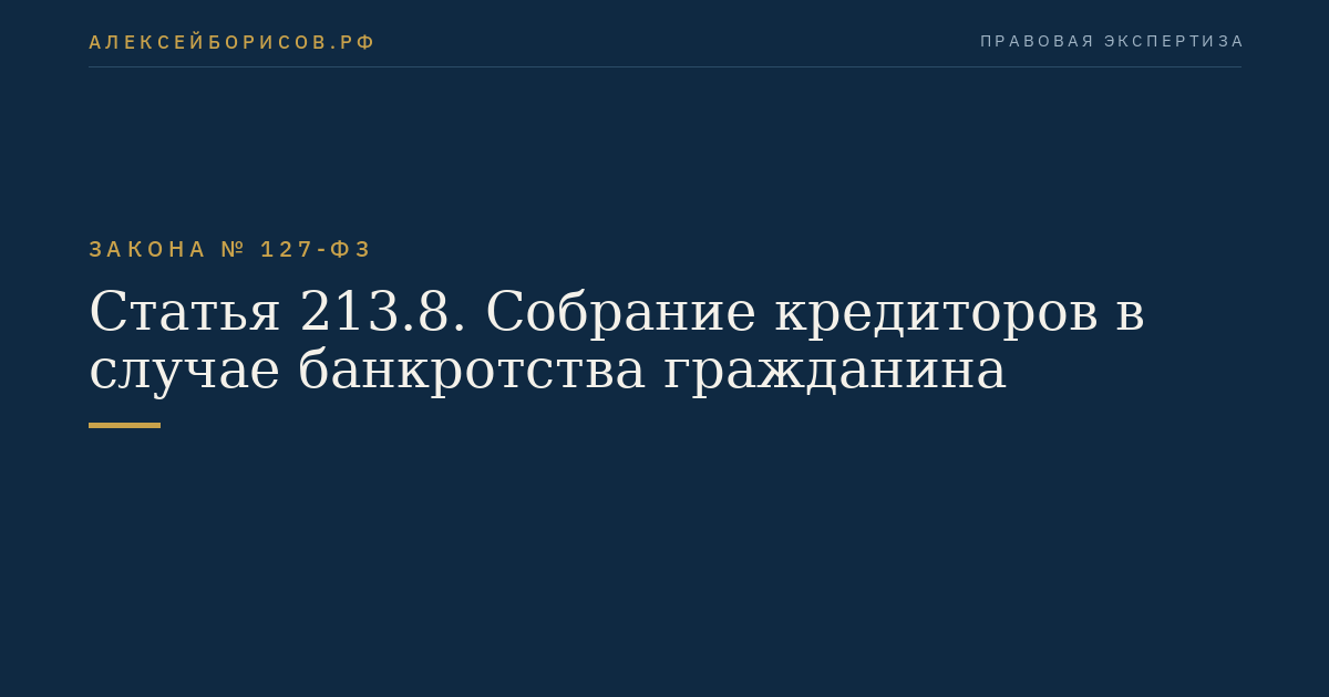 Статья 213.8. Собрание кредиторов в случае банкротства гражданина