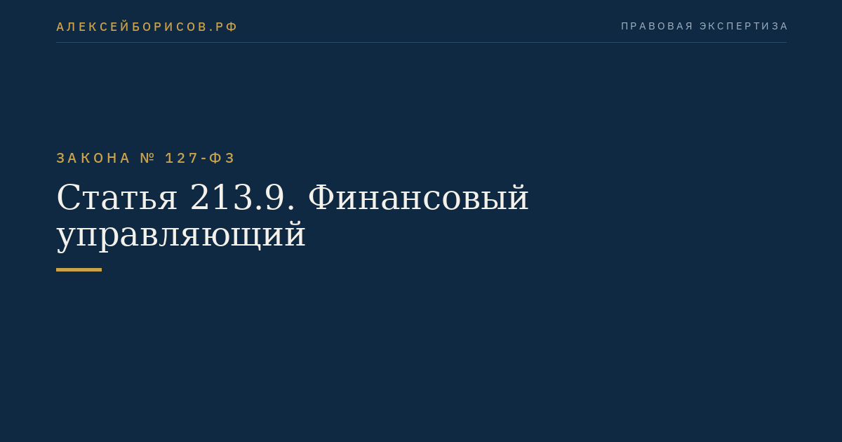 Статья 213.9. Финансовый управляющий